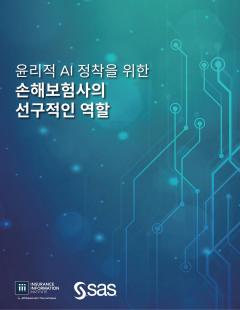 윤리적 AI 정착을 위한 손해보험사의 선구적인 역할